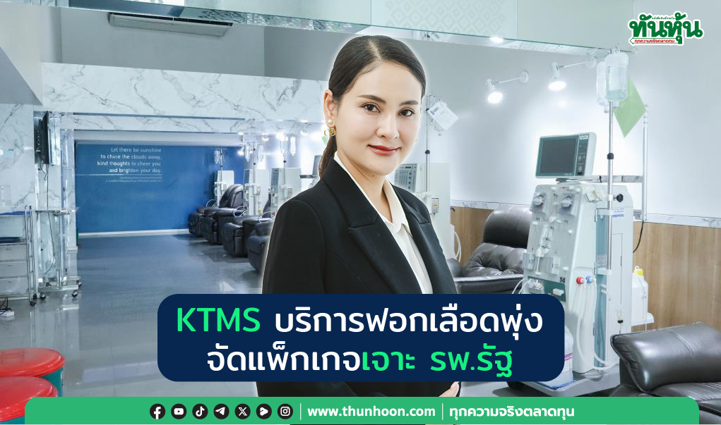 KTMS  บริการฟอกเลือดพุ่ง  จัดแพ็กเกจ เจาะ รพ.รัฐ